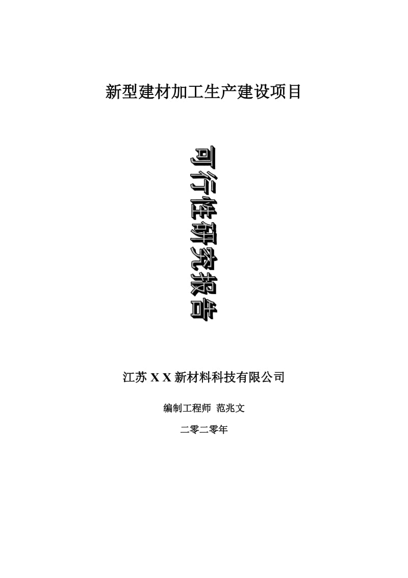 新型建材加工生產建設項目可行性研究報告-可修改模板案例